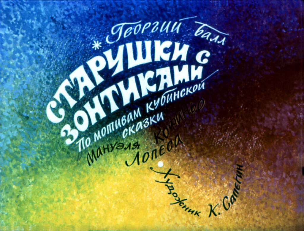 Смотреть диафильм Старушки с зонтиками