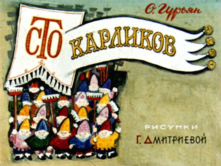 Смотреть диафильм Сто карликов