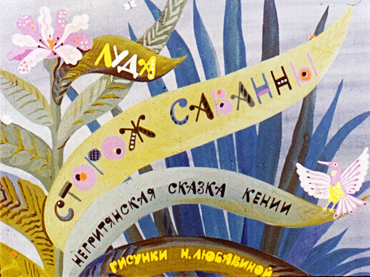 Смотреть диафильм Сторож саванны