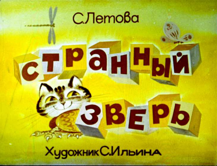 Смотреть диафильм Странный зверь