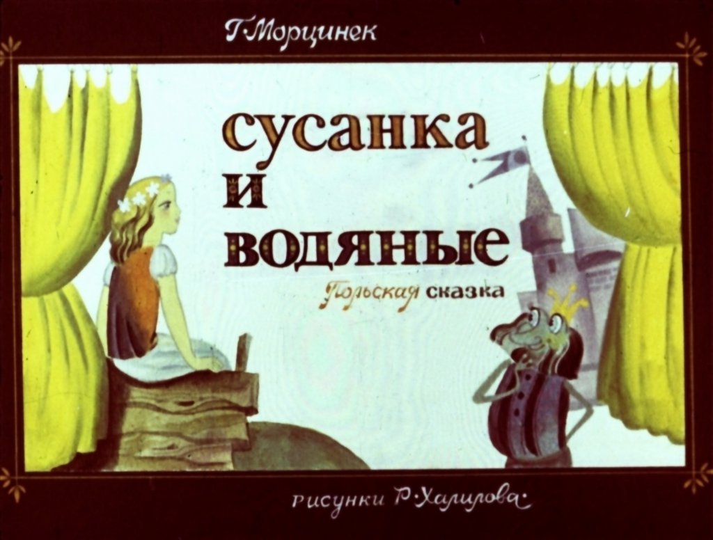 Смотреть диафильм Сусанка и водяные