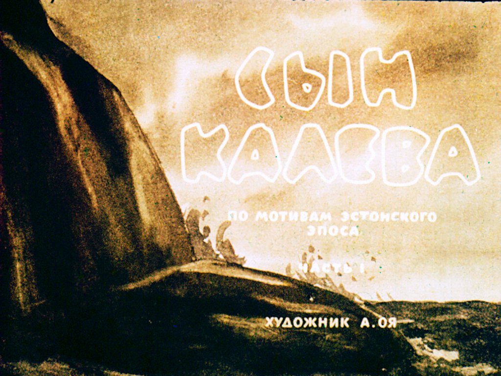 Смотреть диафильм Сын Калева. Часть 1