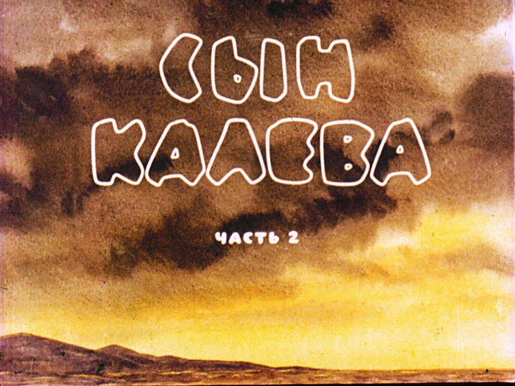 Смотреть диафильм Сын Калева. Часть 2