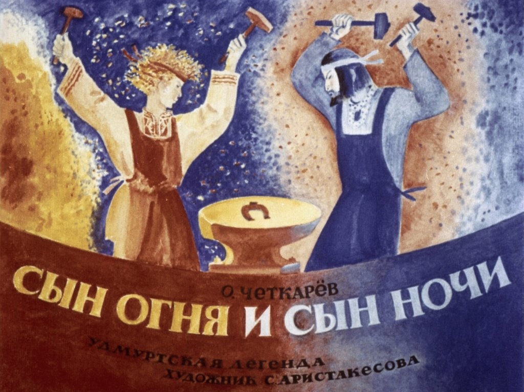 Смотреть диафильм Сын огня и сын ночи