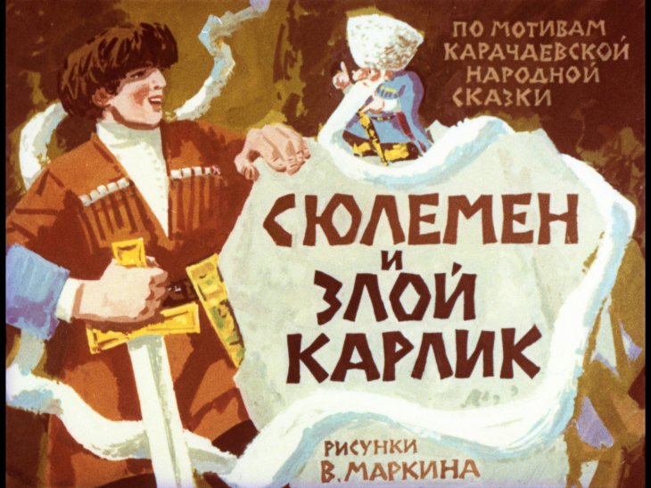 Смотреть диафильм Сюлемен и злой карлик