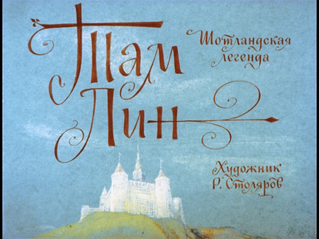 Смотреть диафильм Там Лин