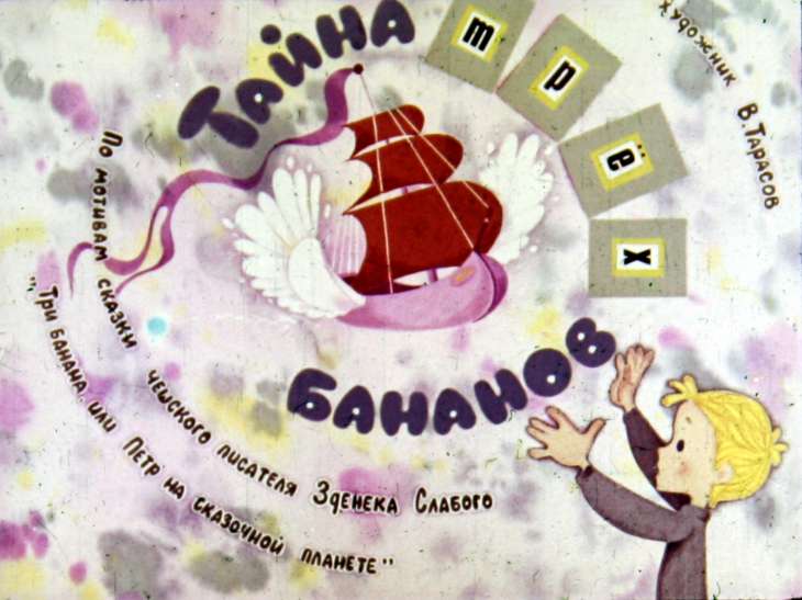 Смотреть диафильм Тайна трех бананов