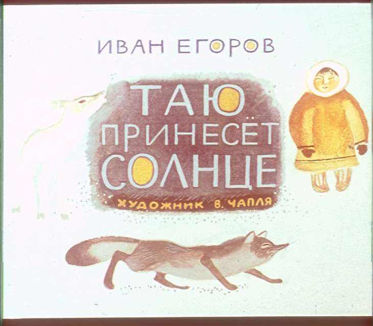 Смотреть диафильм Таю принесёт солнце