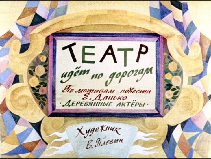 Смотреть диафильм Театр идет по дорогам