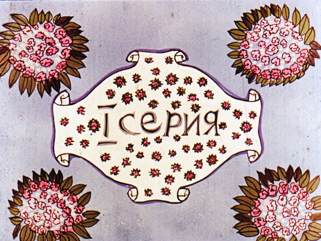 Смотреть диафильм Тень. Часть 1