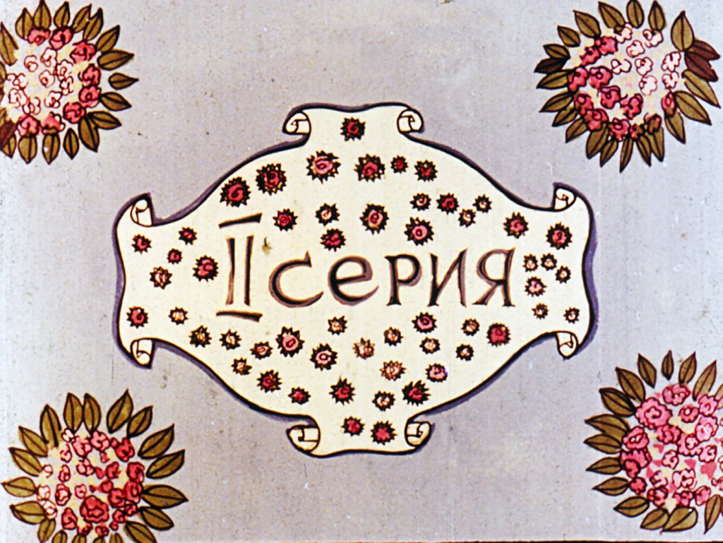 Смотреть диафильм Тень. Часть 2