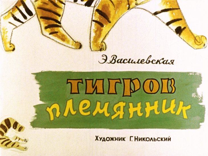 Смотреть диафильм Тигров племянник