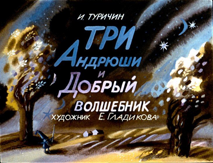 Смотреть диафильм Три Андрюши и Добрый волшебник