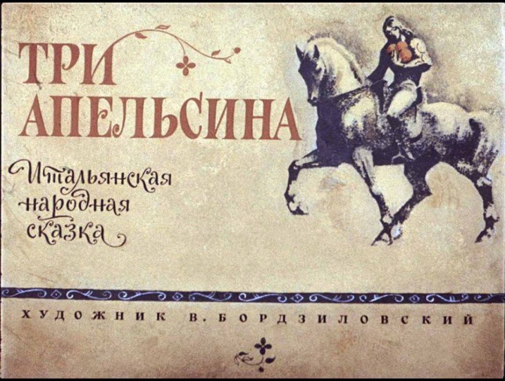 Смотреть диафильм Три апельсина