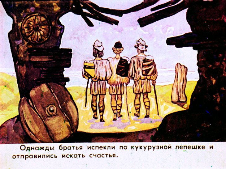 Смотреть диафильм Три брата