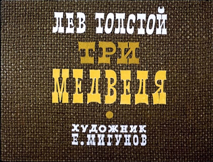 Смотреть диафильм Три медведя (2)