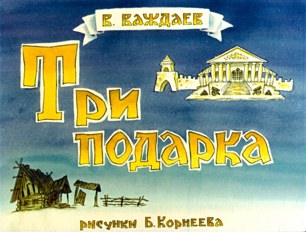 Смотреть диафильм Три подарка