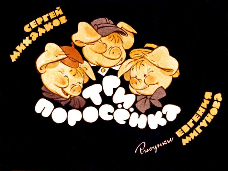 Смотреть диафильм Три поросёнка (3)