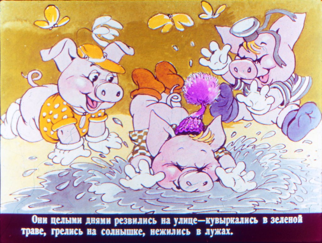 Смотреть диафильм Три поросёнка отдыхают