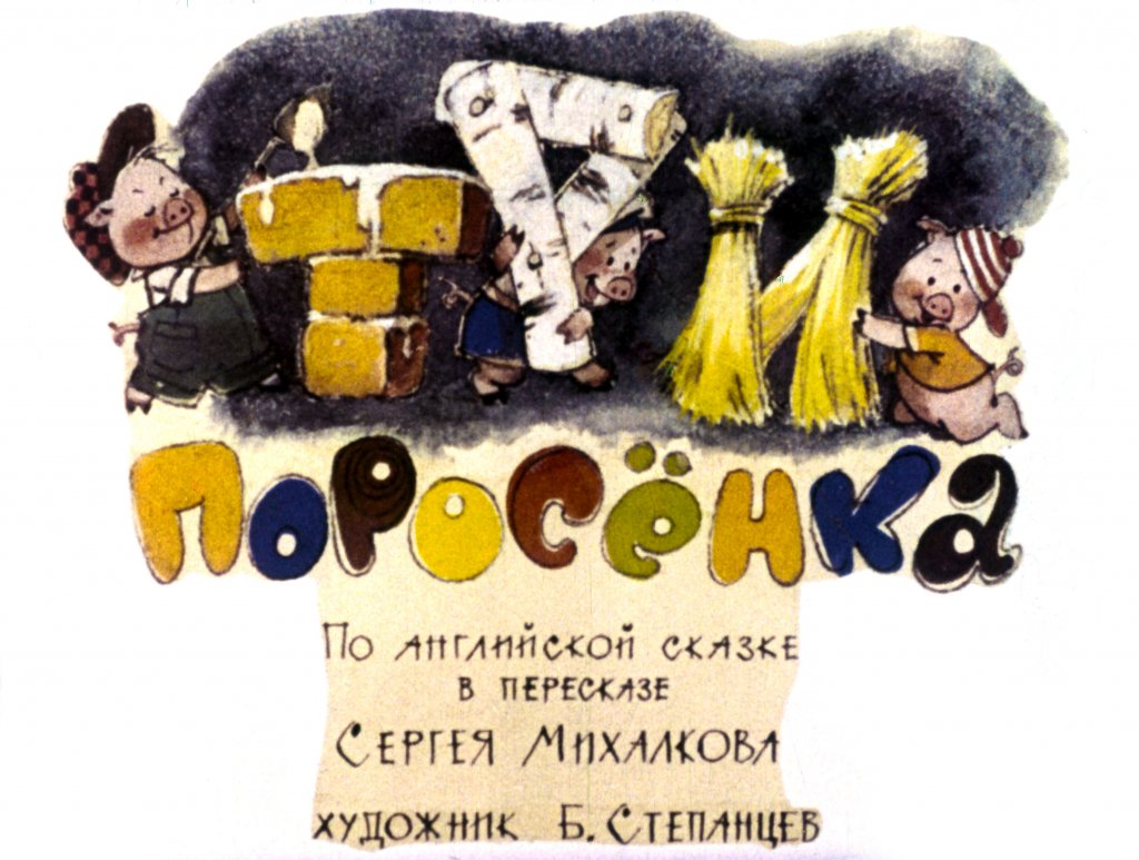 Смотреть диафильм Три поросёнка