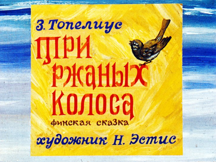 Смотреть диафильм Три ржаных колоса