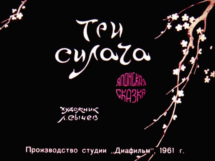 Смотреть диафильм Три силача