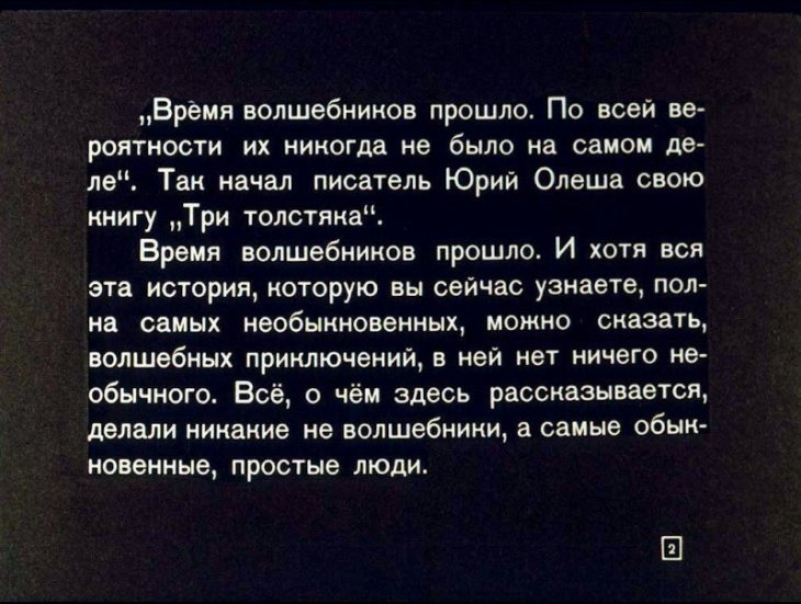 Смотреть диафильм Три толстяка. Часть 1