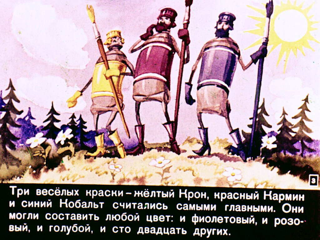 Смотреть диафильм Три весёлых краски