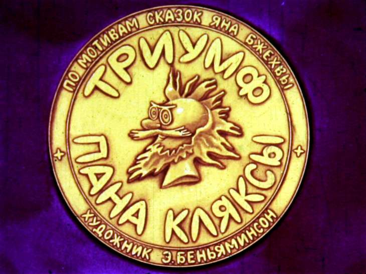 Смотреть диафильм Триумф пана Кляксы