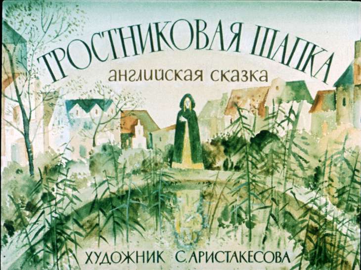 Смотреть диафильм Тростниковая Шапка