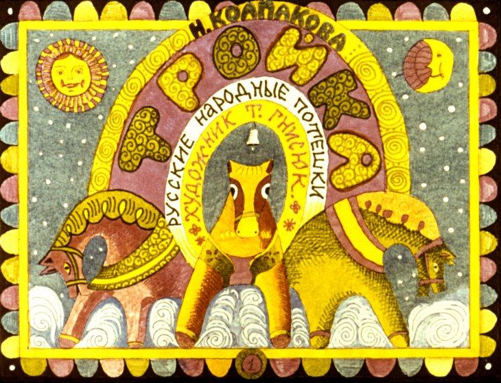 Смотреть диафильм Тройка