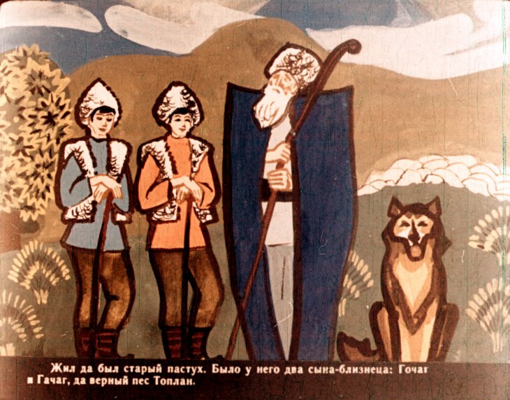 Смотреть диафильм Трусливый пастух