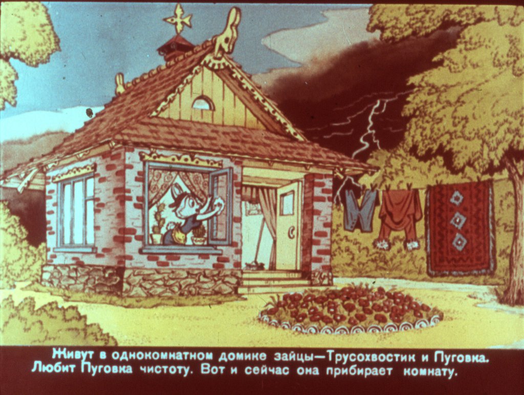 Смотреть диафильм Трусохвостик  часть1