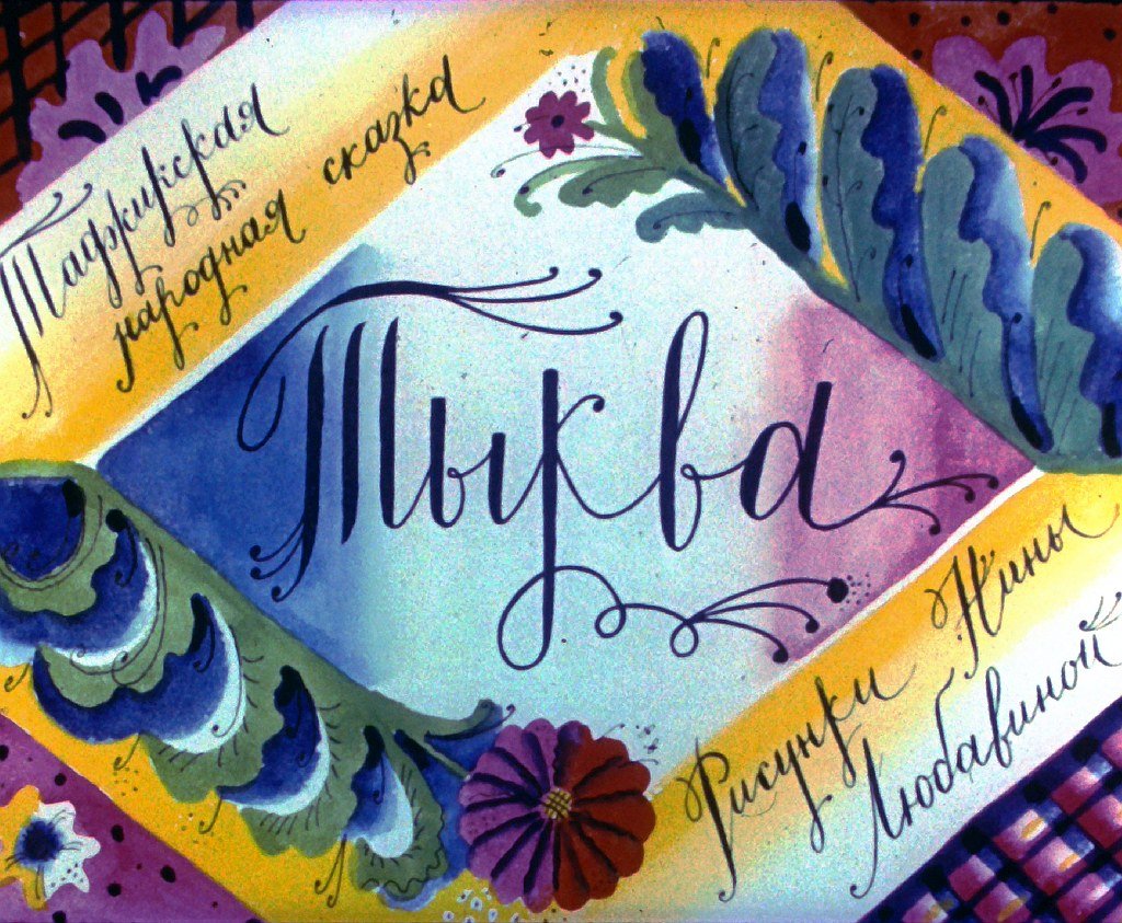 Смотреть диафильм Тыква