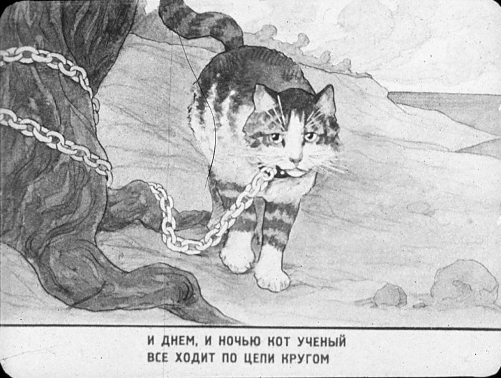 Смотреть диафильм У лукоморья дуб зелёный