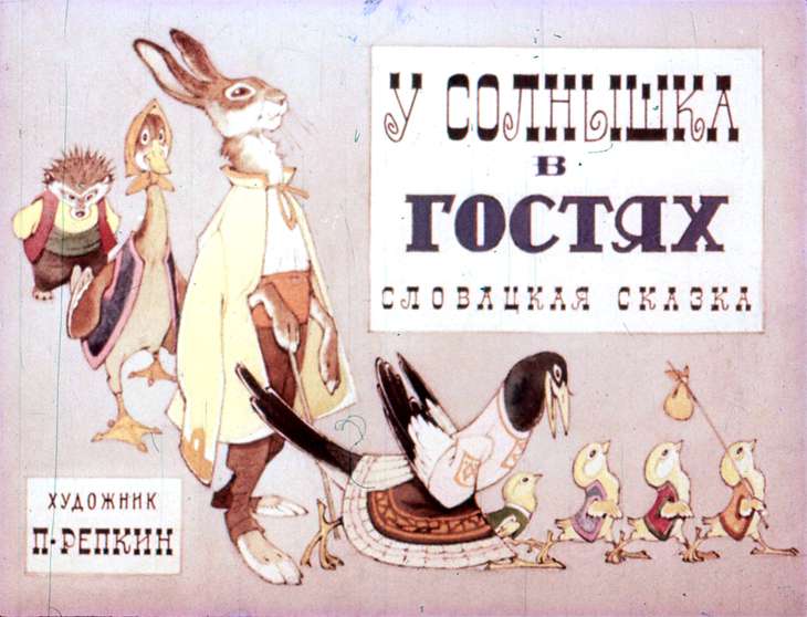 Смотреть диафильм У солнышка в гостях (4)