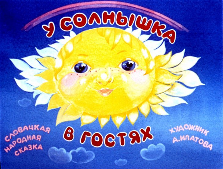 Смотреть диафильм У солнышка в гостях