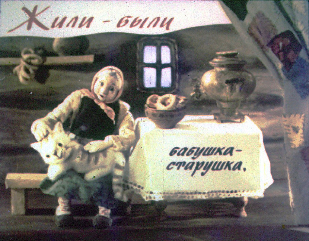 Смотреть диафильм У страха глаза велики