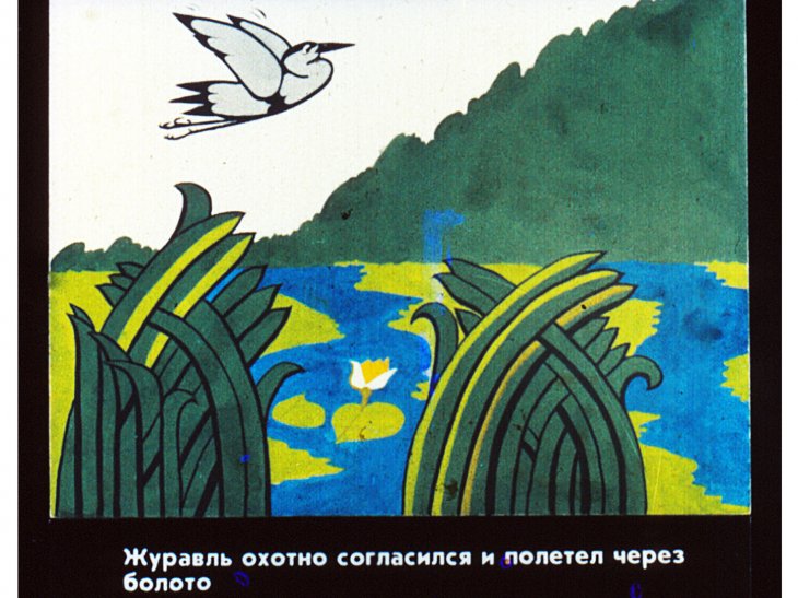 Смотреть диафильм Угощение лисы и журавля