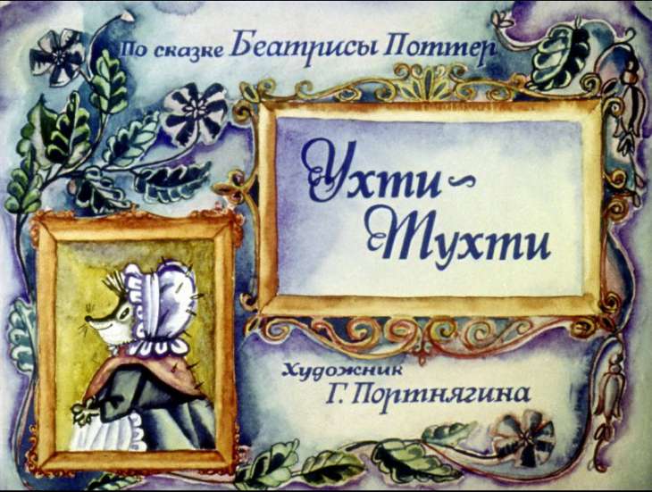 Смотреть диафильм Ухти-Тухти