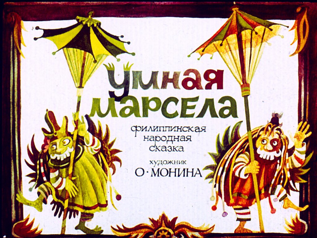 Смотреть диафильм Умная Марсела