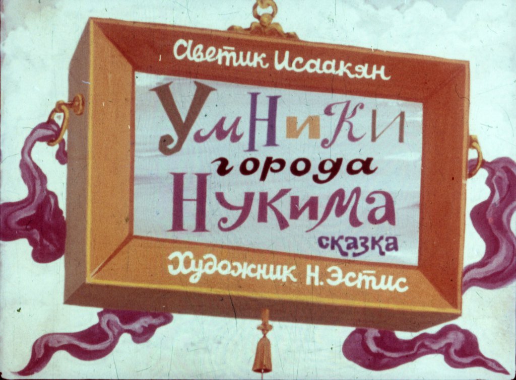 Смотреть диафильм Умники города Нукима