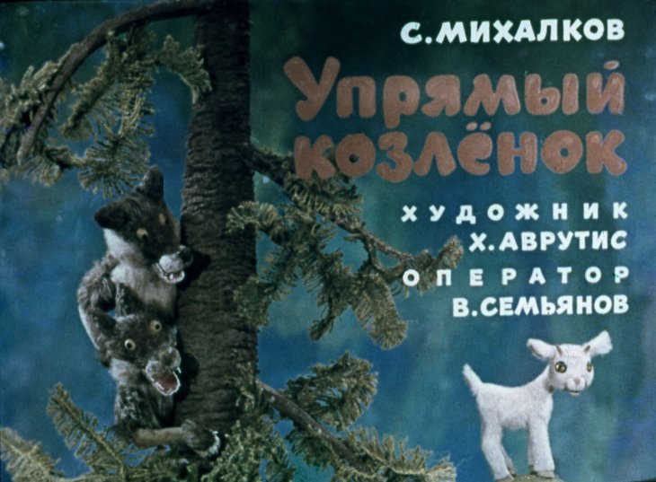 Смотреть диафильм Упрямый козлёнок