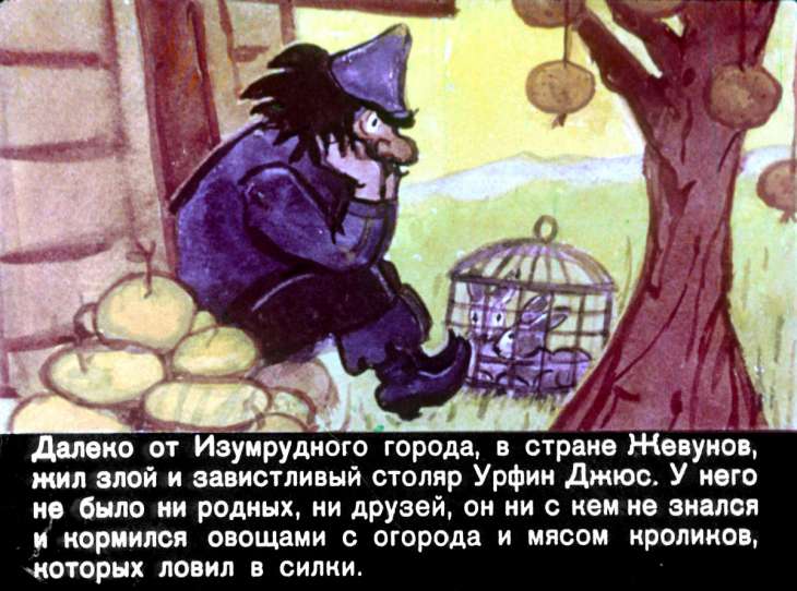 Смотреть диафильм Урфин Джюс и его деревянные солдаты