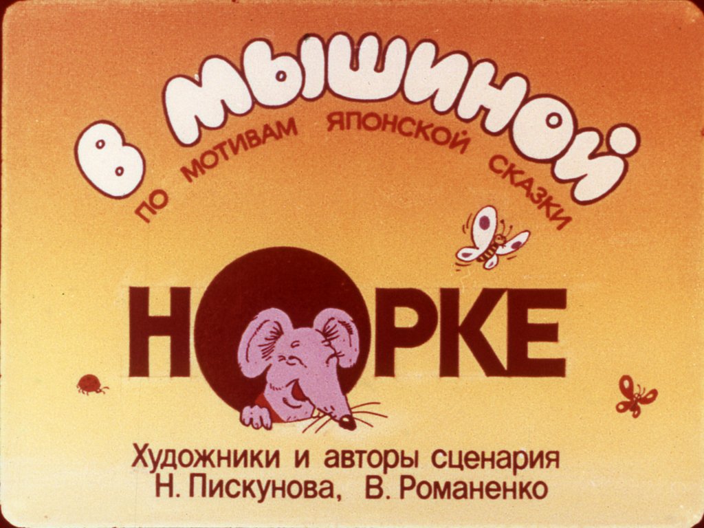 Смотреть диафильм В мышиной норке