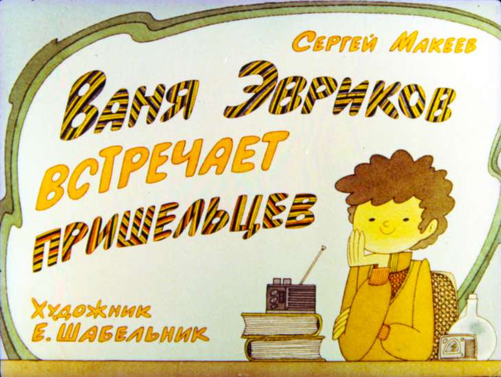 Смотреть диафильм Ваня Эвриков встречает пришельцев
