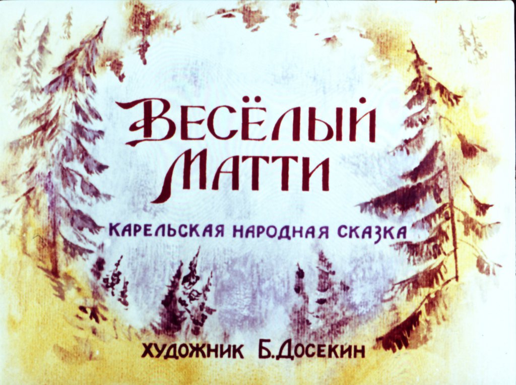 Смотреть диафильм Весёлый Матти