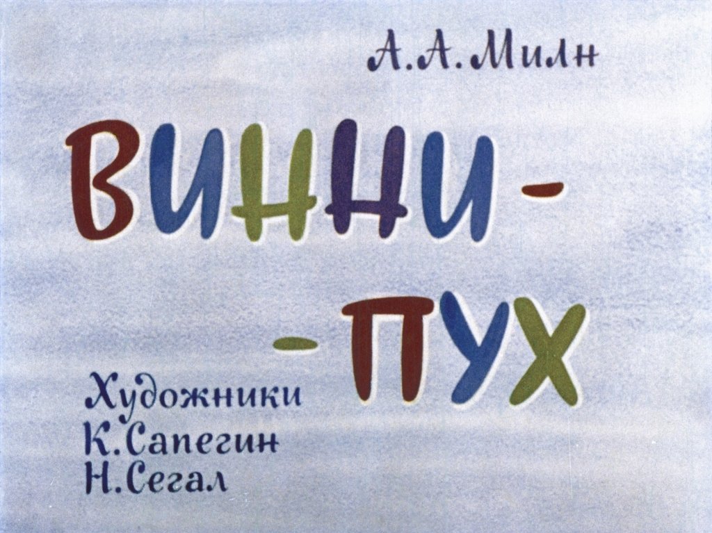 Смотреть диафильм Винни-Пух. Часть 1