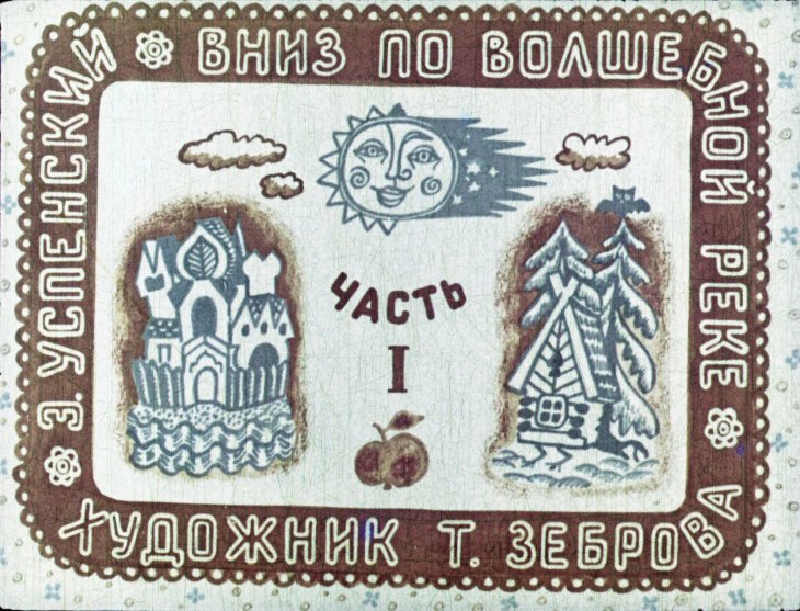 Смотреть диафильм Вниз по волшебной реке. Часть 1