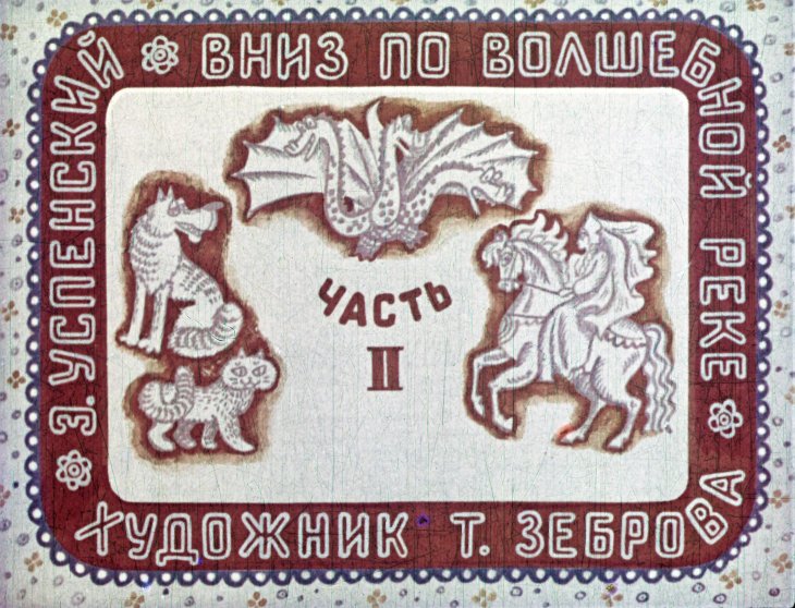 Смотреть диафильм Вниз по волшебной реке. Часть 2